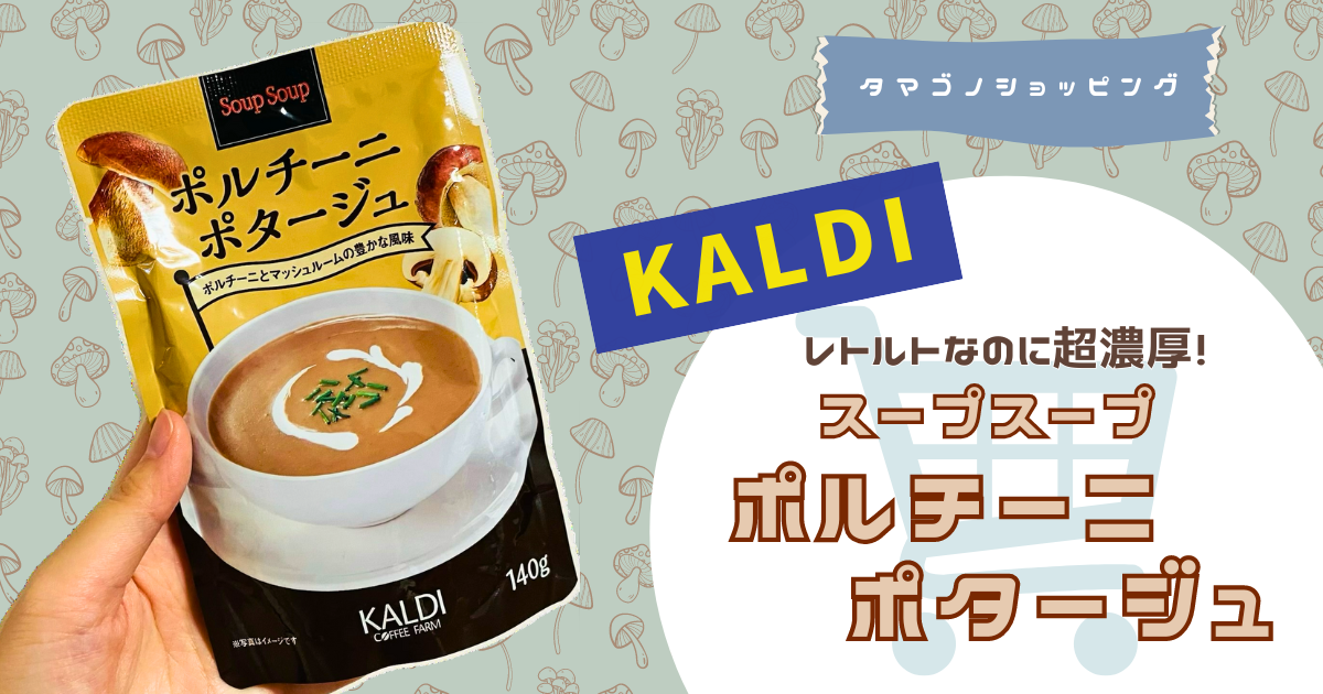 【カルディ】レトルトとは思えない高級感！「スープスープ ポルチーニポタージュ」が秋におすすめ